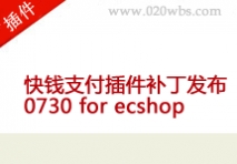 快钱支付插件补丁发布0730 for ecshop