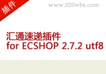 汇通速递插件 for ECShop 2.7.2 utf8