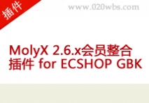 MolyX 2.6.x会员整合插件 for ECSHOP G