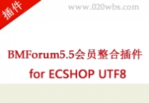 BMForum5.5会员整合插件 for ECSHOP UT