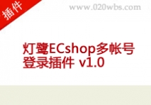 灯鹭ECshop多帐号登录插件 v1.0 正式版