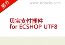 贝宝支付插件 for ECSHOP UTF8