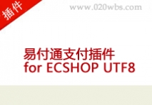 易付通支付插件 for ECSHOP UTF8