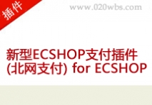 新型ECSHOP支付插件(北网支付) for ECS