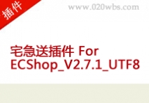 宅急送ECShop_V2.7.1_UTF8