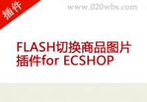 FLASH切换商品图片插件for ECSHOP