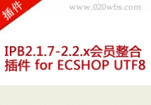 IPB2.1.7-2.2.x会员整合插件 for ECSHO