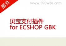 贝宝支付插件 for ECSHOP GBK