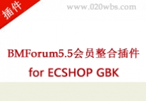 BMForum5.5会员整合插件 for ECSHOP GB