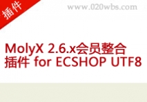 MolyX 2.6.x会员整合插件 for ECSHOP U