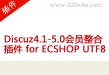Discuz4.1-5.0会员整合插件 for ECSHOP