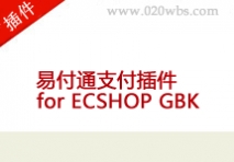 易付通支付插件 for ECSHOP GBK