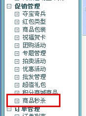 ecshop秒杀功能插件开发教程