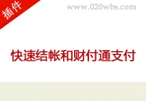 paypal快速结帐支付插件和财付通支付插
