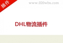 DHL物流插件