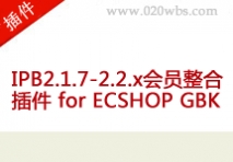 IPB2.1.7-2.2.x会员整合插件 for ECSHO
