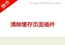 清除缓存页面插件