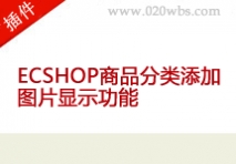 ecs商品分类添加图片显示功能