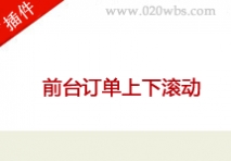 前台订单上下滚动