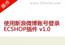 使用新浪微博账号登录ecshop插件 v1.0