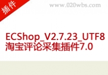ECShop_V2.7.23_UTF8 淘宝评论采集插件