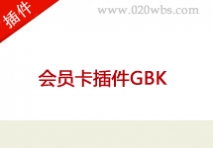 会员卡插件GBK