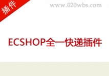 全一快递的插件ECSHOP