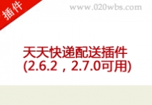 天天快递配送插件(2.6.2，2.7.0可用) f