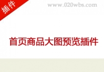首页商品大图预览插件