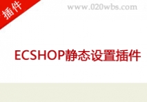 静态设置插件 for ECSHOP