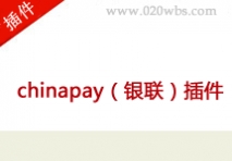 chinapay插件