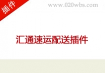 汇通速运配送插件