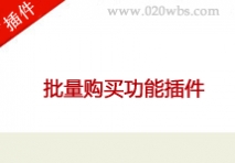 批量购买功能插件
