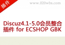 Discuz4.1-5.0会员整合插件 for ECSHOP